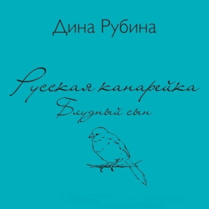 Блудный сын — Дина Рубина