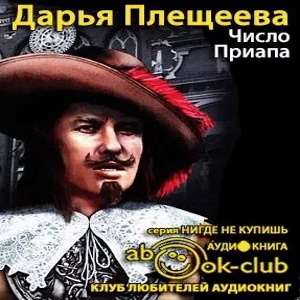 Число Приапа — Дарья Плещеева