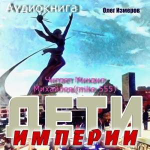 Дети Империи — Олег Измеров