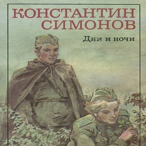 Дни и ночи — Константин Симонов
