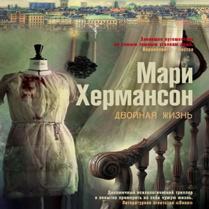 Двойная жизнь — Мари Хермансон