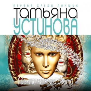Где-то на краю света — Татьяна Устинова