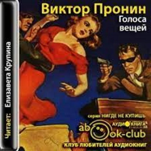 Голоса вещей — Виктор Пронин