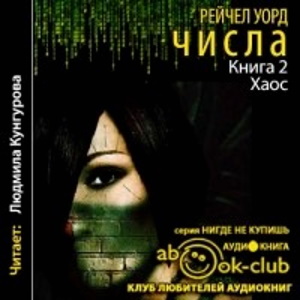 Хаос — Рейчел Уорд