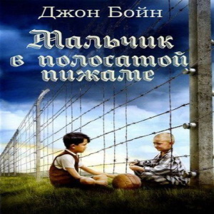 Мальчик в полосатой пижаме — Джон Бойн