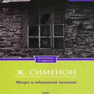 Мегрэ и одинокий человек — Жорж Сименон