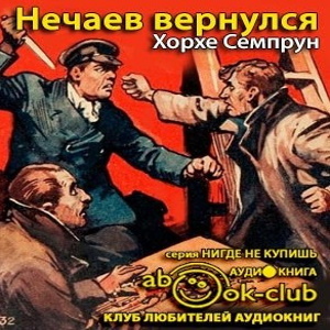 Нечаев вернулся — Хорхе Семпрун