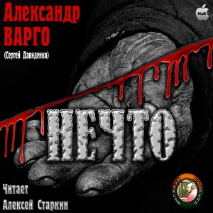 Нечто — Александр Варго