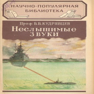 Неслышимые звуки — Борис Кудрявцев