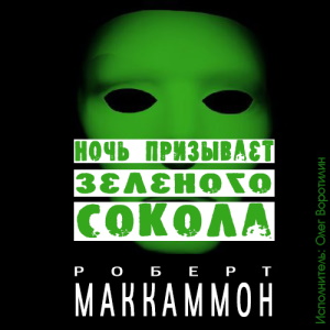 Ночь призывает Зелёного Сокола — Роберт Маккаммон