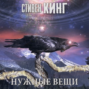 Нужные вещи — Стивен Кинг