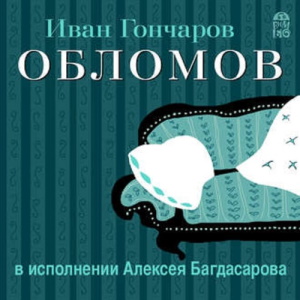 Обломов — Иван Гончаров