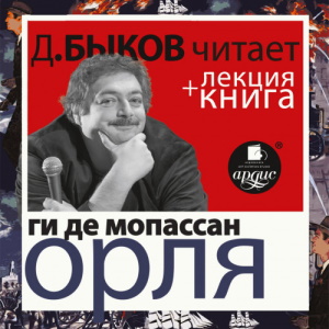 Орля — Ги де Мопассан