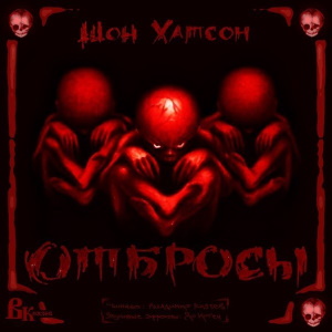 Отбросы — Шон Хатсон