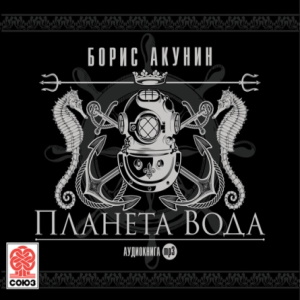 Планета Вода — Борис Акунин