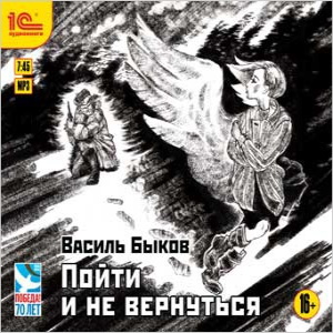 Пойти и не вернуться — Василь Быков