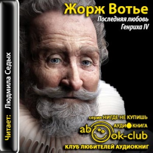 Последняя любовь Генриха IV — Жорж Вотье