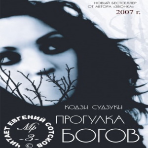 Прогулка Богов — Кодзи Судзуки