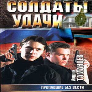 Пропавшие без вести — Андрей Таманцев