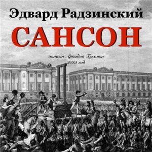 Сансон — Эдвард Радзинский