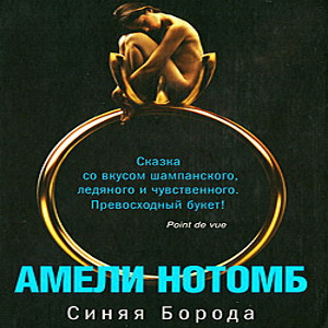 Синяя борода — Амели Нотомб