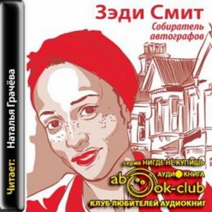 Собиратель автографов — Зэди Смит