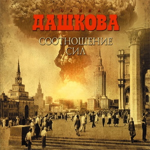 Соотношение сил — Полина Дашкова