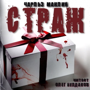 Страж — Чарльз Маклин
