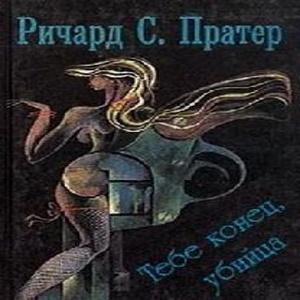 Тебе конец, убийца — Ричард Пратер