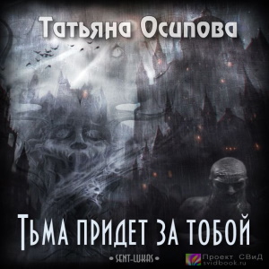 Тьма придёт за тобой — Татьяна Осипова