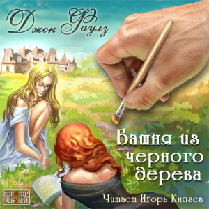 Башня из черного дерева — Джон Фаулз