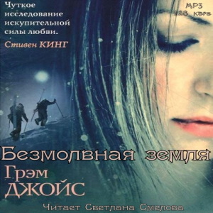 Безмолвная земля — Грэм Джойс