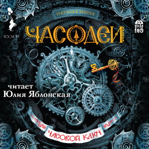 Часовой ключ — Наталья Щерба