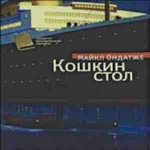 Кошкин стол — Майкл Ондатже