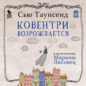 Ковентри возрождается — Сью Таунсенд