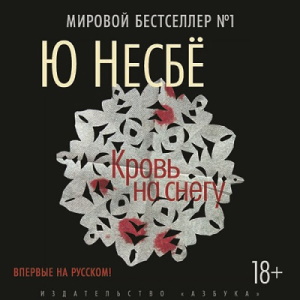 Кровь на снегу — Ю Несбё