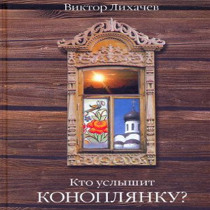 Кто услышит коноплянку? — Виктор Лихачёв