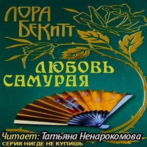 Любовь самурая — Лора Бекитт