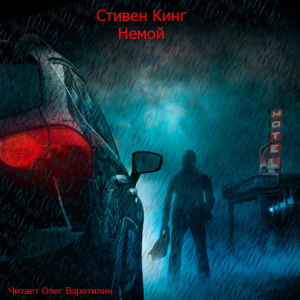 Немой — Стивен Кинг