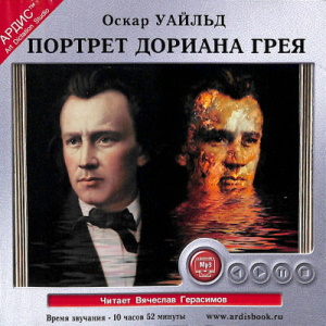 Портрет Дориана Грея — Оскар Уайльд