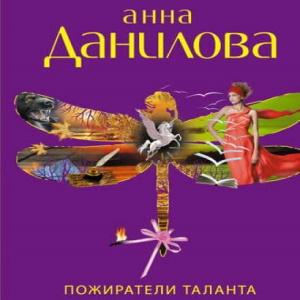 Пожиратели таланта — Анна Данилова