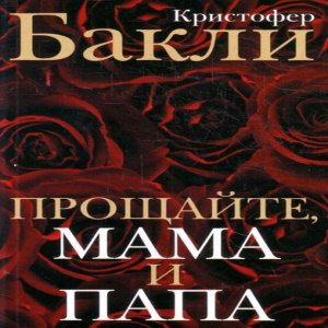 Прощайте, мама и папа — Кристофер Бакли