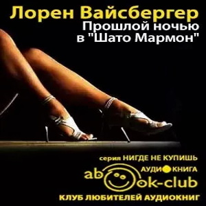 Прошлой ночью в Шато Мармон — Лорен Вайсбергер