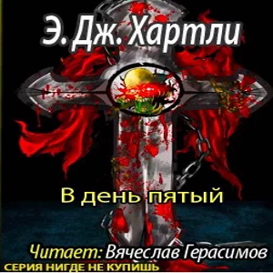В день пятый —  Эндрю Джеймс Хартли