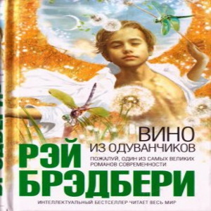Вино из одуванчиков — Рэй Брэдбери