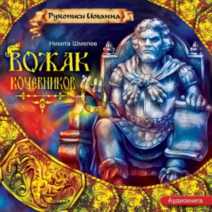 Вожак кочевников — Никита Шмелёв