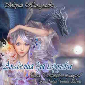 Академия для королевы — Николаева Мария