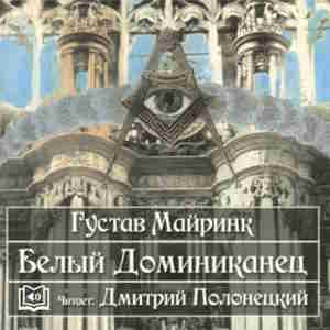 Белый Доминиканец — Густав Майринк