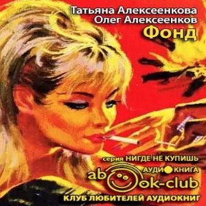 Фонд — Татьяна Алексеенкова, Олег Алексеенков