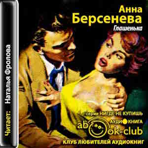 Глашенька — Анна Берсенева